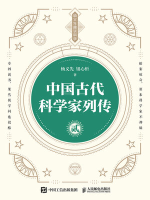 cover image of 中国古代科学家列传 贰